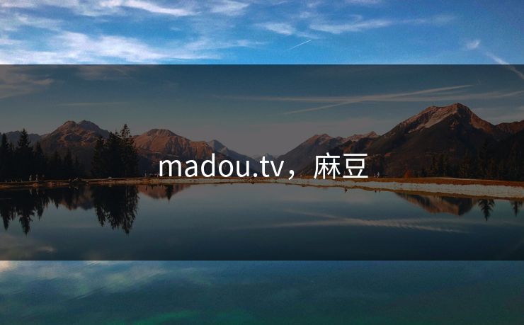madou.tv，麻豆